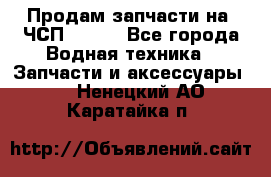 Продам запчасти на 6ЧСП 18/22 - Все города Водная техника » Запчасти и аксессуары   . Ненецкий АО,Каратайка п.